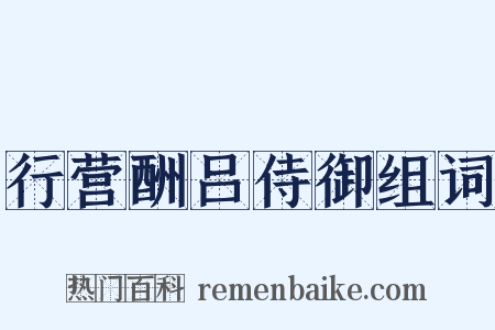 行营酬吕侍御组词是什么意思的图片